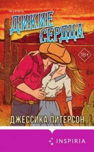 Дикие сердца - Питерсон Джессика