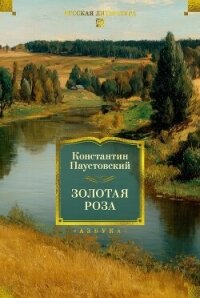 Золотая роза. Повести, рассказы - Паустовский Константин