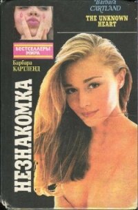 Незнакомка. Снег на вершинах любви - Картленд Барбара