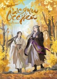 Тысячи осеней. Том 1 - Сиши Мэн