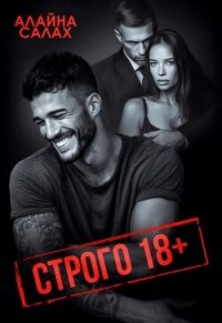 Строго 18+ - Салах Алайна