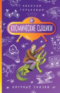 Космические сыщики. Научные сказки - Горькавый Николай