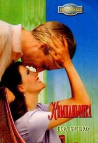Компаньонка - Бигелоу Лора