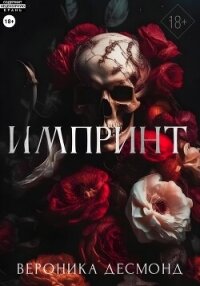 Импринт - Десмонд Вероника