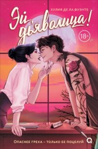 Эй, дьяволица! - Де ла Фуэнте Хулия