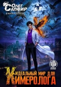 Идеальный мир для Химеролога 6 (СИ) - Сапфир Олег
