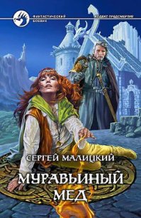 Муравьиный мед - Малицкий Сергей Вацлавович