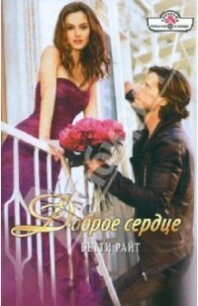 Доброе сердце - Райт Бетти