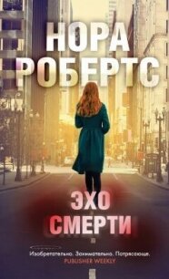 Эхо смерти - Робертс Нора