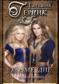 Возмездие. Дилогия. Книга первая - Герцик Татьяна