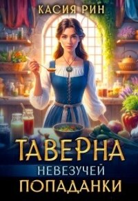 Таверна невезучей попаданки (СИ) - Рин Касия