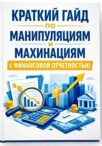 Краткий гайд по манипуляциям и махинациям с финансовой отчетностью - Вальцев Александр