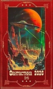 "Фантастика 2026-26". Компиляция. Книги 1-19 (СИ) - Сомхиев Георгий