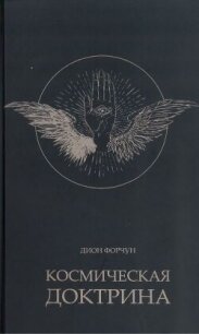 Космическая доктрина - Форчун Дион