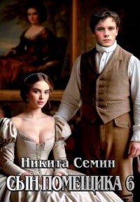 Сын помещика 6 (СИ) - Семин Никита