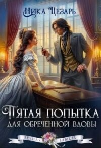 Пятая попытка для обреченной вдовы (СИ) - Цезарь Ника