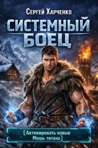 Системный Боец (СИ) - Харченко Сергей