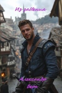 Из забвения (СИ) - Берг Александр Анатольевич