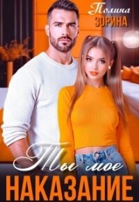 Ты мое наказание (СИ) - Зорина Полина