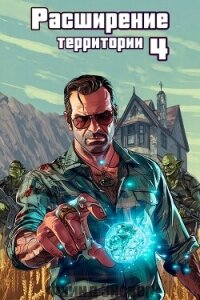 Расширение территории. Том 4 (СИ) - Энсвер Файнд