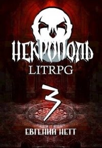 Некрополь 3 (СИ) - Нетт Евгений