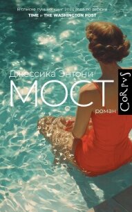 Мост - Энтони Джессика