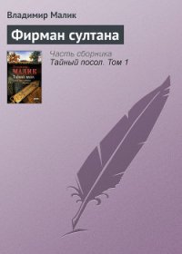 Фирман султана - Малик Владимир Кириллович