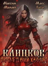 Клинков 5. Последний хаосит (СИ) - Гато Макс
