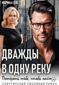 Дважды в одну реку. Потерять тебя, чтобы найти… - Галс Марина