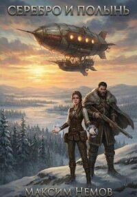 Серебро и Полынь - Немов Максим