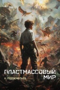 Пластмассовый мир (СИ) - Подземельев Константин