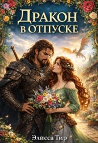 Дракон в отпуске (СИ) - Тир Элисса