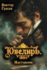 Ювелиръ. 1809. Наставник (СИ) - Гросов Виктор