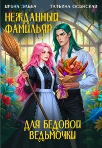 Нежданный фамильяр для бедовой ведьмочки - Ирина Эльба и Татьяна Осинская