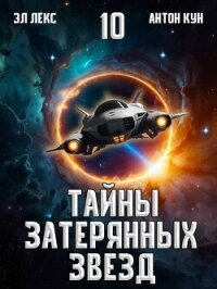 Тайны затерянных звезд. Том 10 (СИ) - Кун Антон