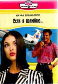 Если я полюблю… - Торлингтон Наура