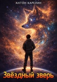 Звёздный зверь - Карелин Антон