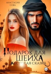 Подарок для шейха. Жестокая сказка - Сова Анастасия