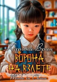 Ворона на взлете (СИ) - Вран Карина