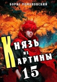 Князь из картины. Том 15 (СИ) - Романовский Борис