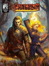 Сильный (СИ) - "Ферриус Понс"