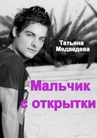 Мальчик с открытки (СИ) - Медведева Татьяна Леонидовна "Стелванда"