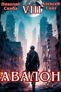 Авалон. Последний Апокалипсис. Книга 8 (СИ) - Скиба Николай