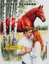 Ласка (СИ) - Белянин Андрей Олегович