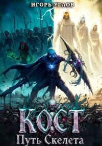 Кост: Путь скелета - Uglov Игорь
