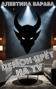 Демон прет на TV (СИ) - Варава Алевтина Ивановна