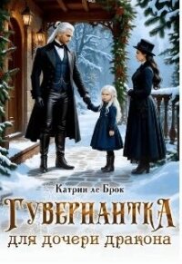 Гувернантка для дочери дракона (СИ) - ле Брок Катрин