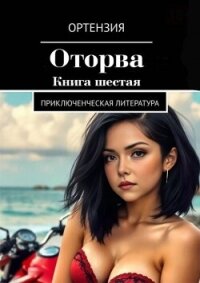Оторва. Книга 6 (СИ) - "Ортензия"