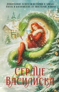 Сердце василиска (антология) - Вудворт Франциска