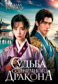Судьба солнечного дракона - Зарецкая Рацлава